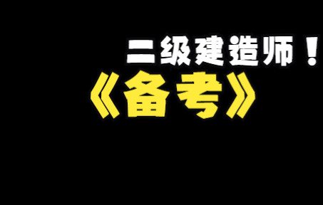 张家港二建培训机构哪家好?二建现在该如何备考?哔哩哔哩bilibili