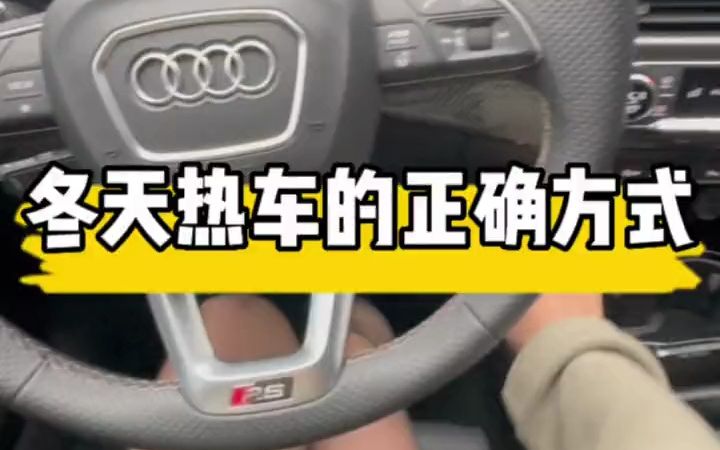 冬天热车,就是这么简单!哔哩哔哩bilibili