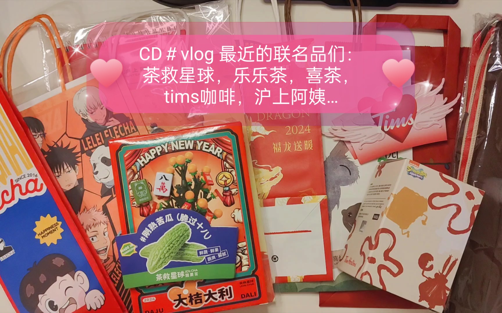 CD#vlog 最近的联名品们:茶救星球,乐乐茶&咒术回战,喜茶&红山动物园,tims咖啡&tangle angel,沪上阿姨&魔道祖师…哔哩哔哩bilibili