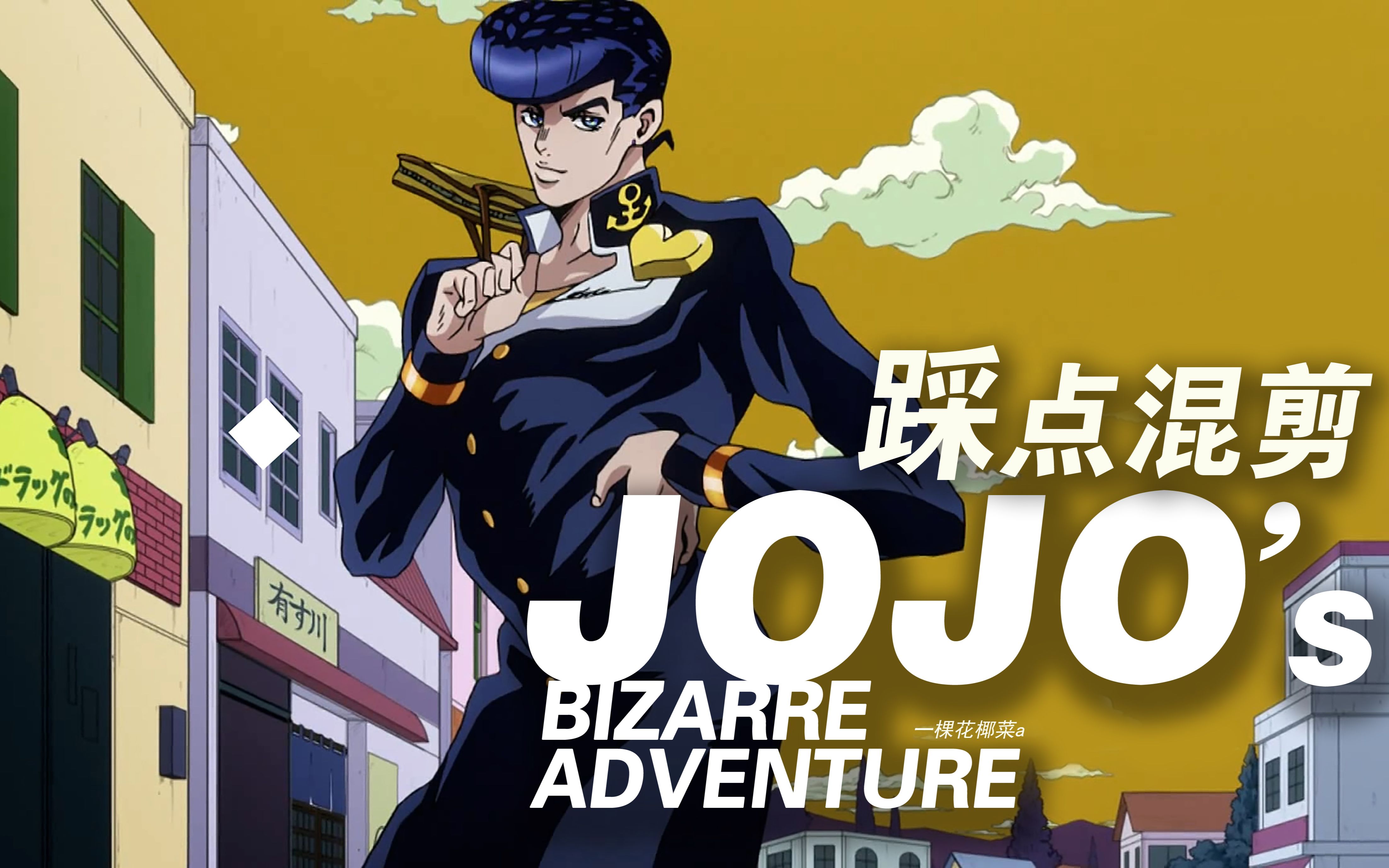 【jojo不灭钻石】全程高燃踩点混剪!