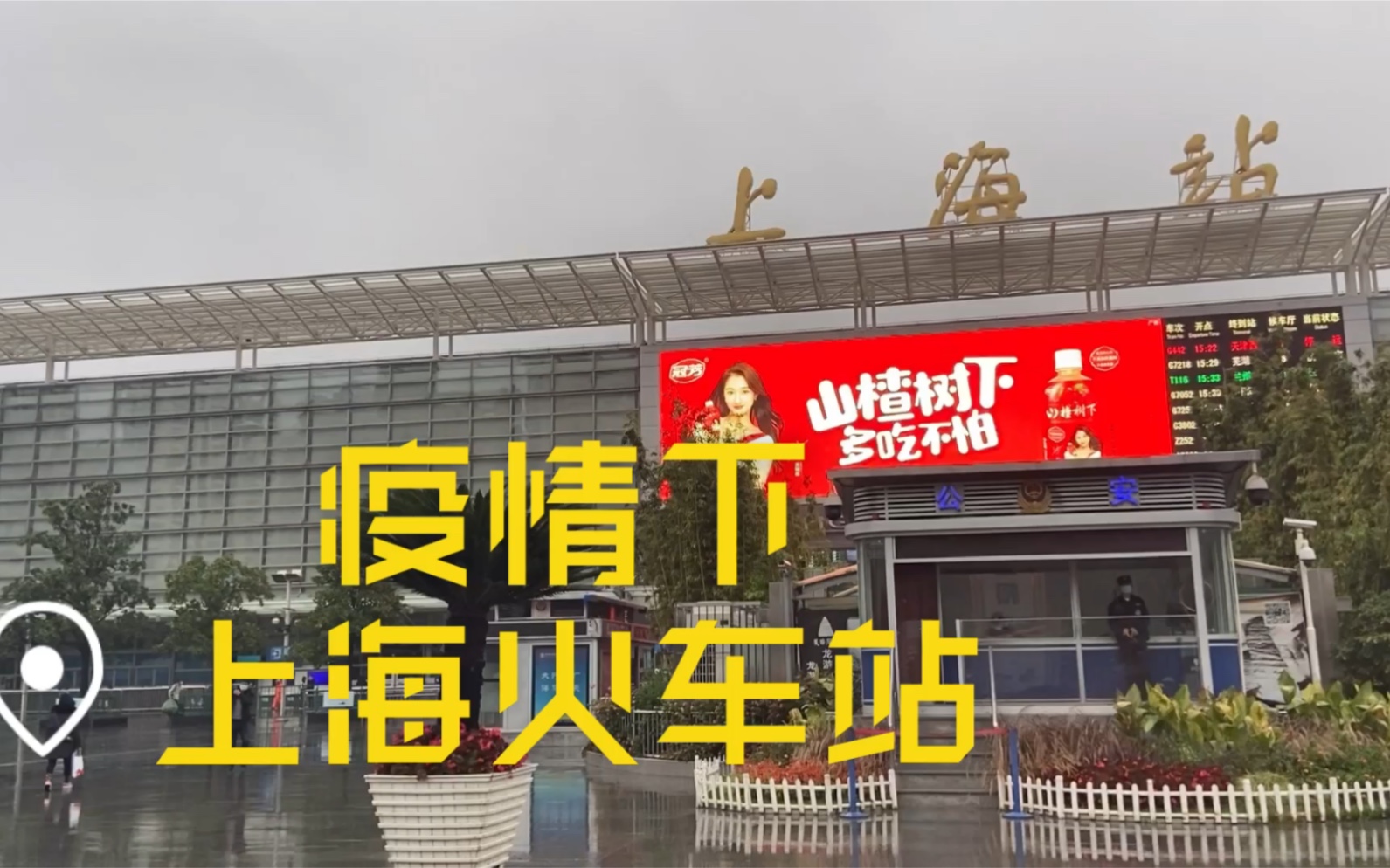 实拍疫情下的上海火车站,巧遇河南老乡感恩这个冬天有点冷_哔哩哔哩