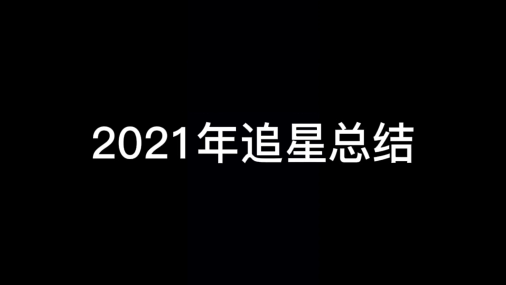 2021年追星总结「线下篇」哔哩哔哩bilibili