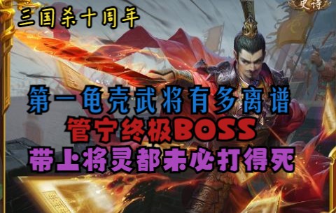 【三国杀十周年】军八第一离谱龟壳武将:管宁19技能无脑+体力上限,比PVE的BOSS都牛B三国杀