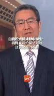 Video herunterladen: 白岩松点赞成都中学生：将鲜花送给保洁阿姨，这就是好的教育