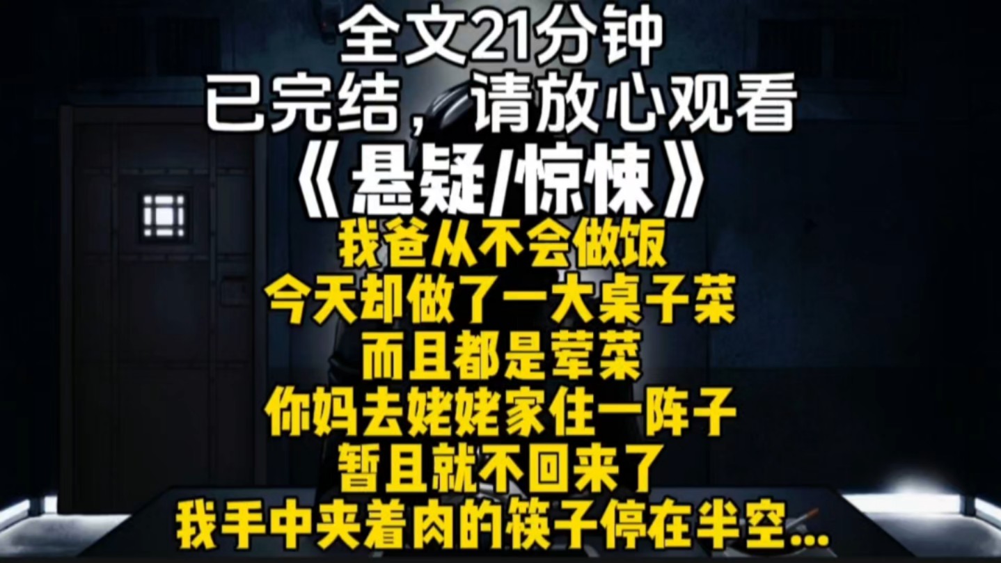 我爸从不会做饭今天却做了一大桌子菜而且都是荤菜你妈去姥姥家住一阵子暂且就不回来了我手中夹着肉的筷子停在半空...哔哩哔哩bilibili