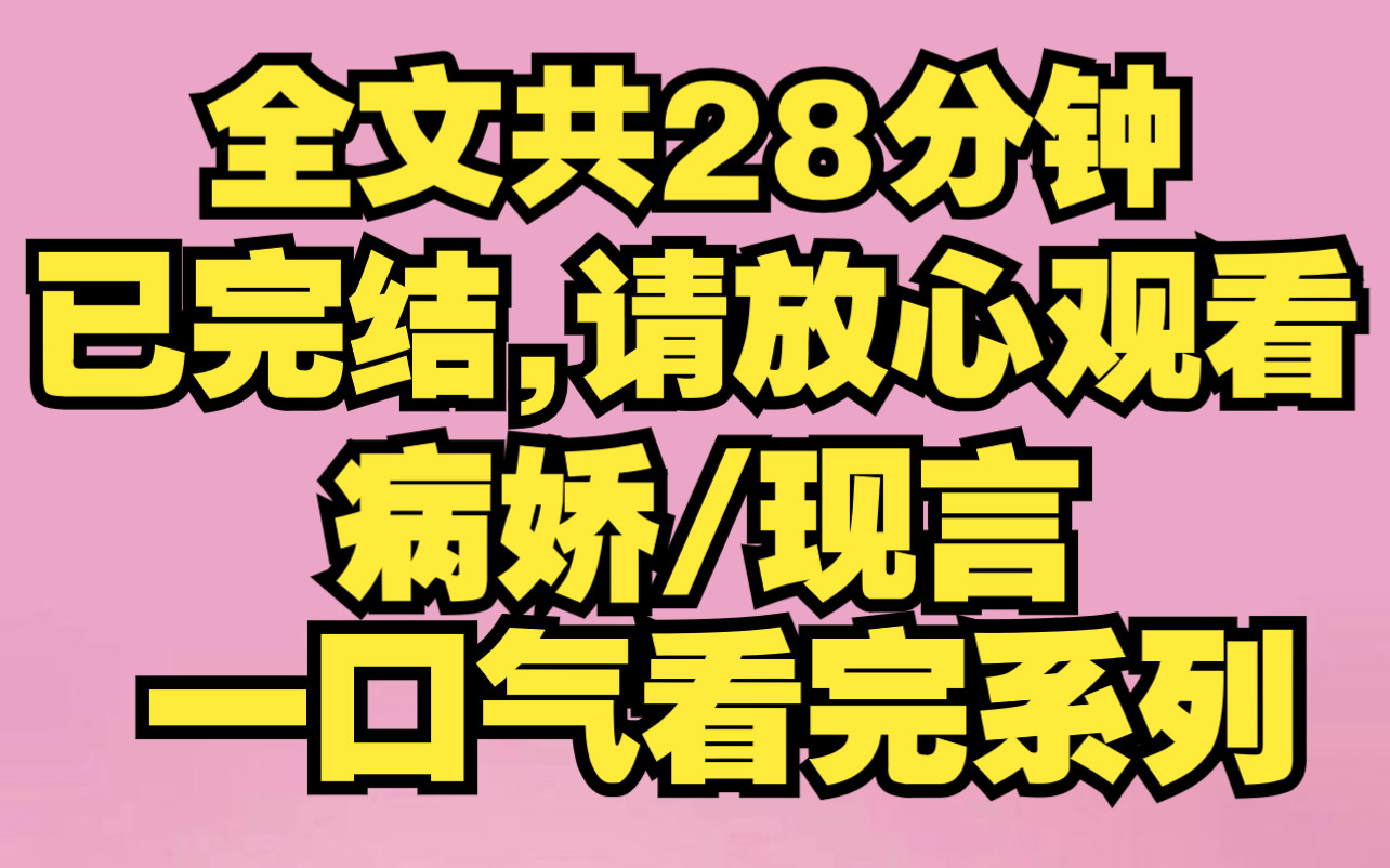 [图]（完结文）穿成了病娇文的恶毒女配，男主是我正在交往的男友，不久他会对转学女主相爱......