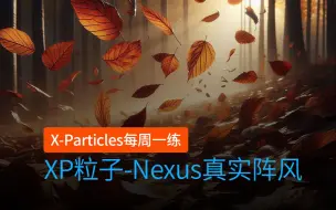 下载视频: C4D插件 XP粒子 INSYDIUM Fused X-Particles 每周一练_NeXus 粒子的真实阵风