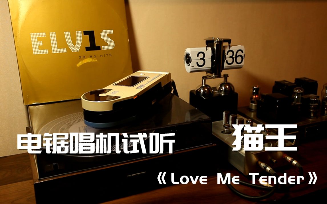 [图]电锯黑胶磁带二合一 唱机试听 猫王《Love Me Tender》