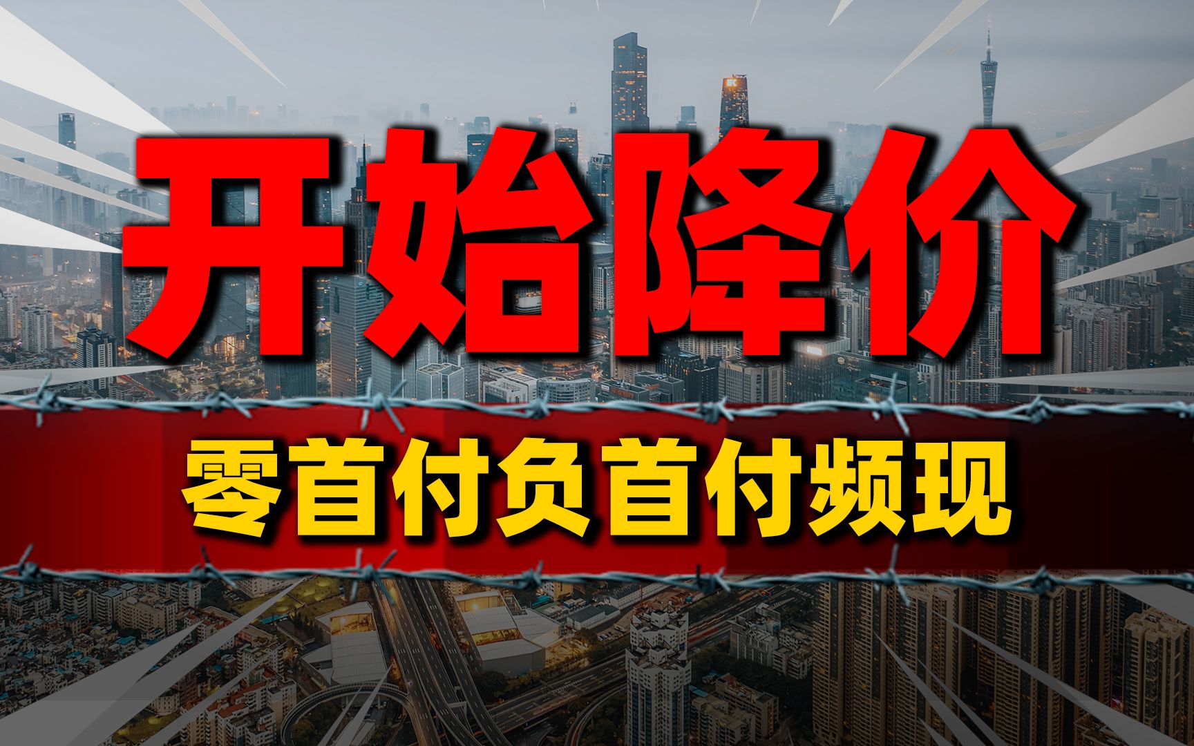 开始降价!零首付、负首付频现楼市,房企争先恐后抢跑卖房哔哩哔哩bilibili