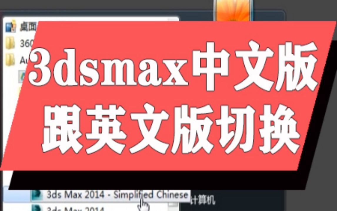 【3DMAX视频教程】3dsmax中文版跟英文版切换哔哩哔哩bilibili