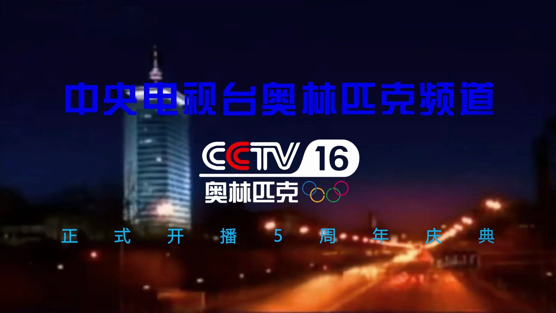 CCTV-16图片