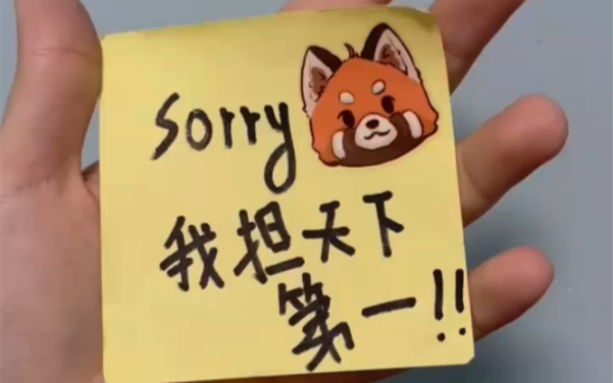 sorry!我担天下第一!