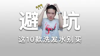 Descargar video: 10款不要买的洗发水，进来听劝！