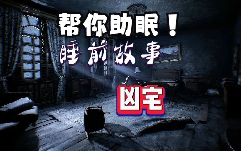 [图]【有声书】睡前小故事 凶宅