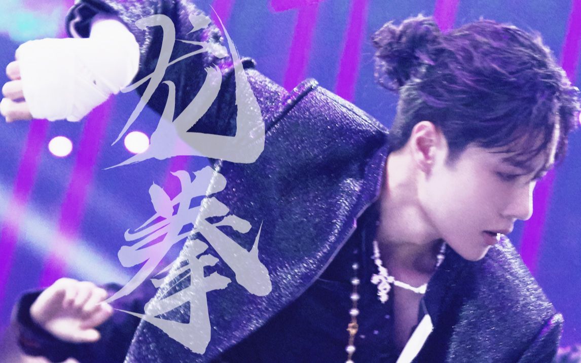 王一博200818汽车之夜龙拳高清live官拍直拍饭拍大混剪