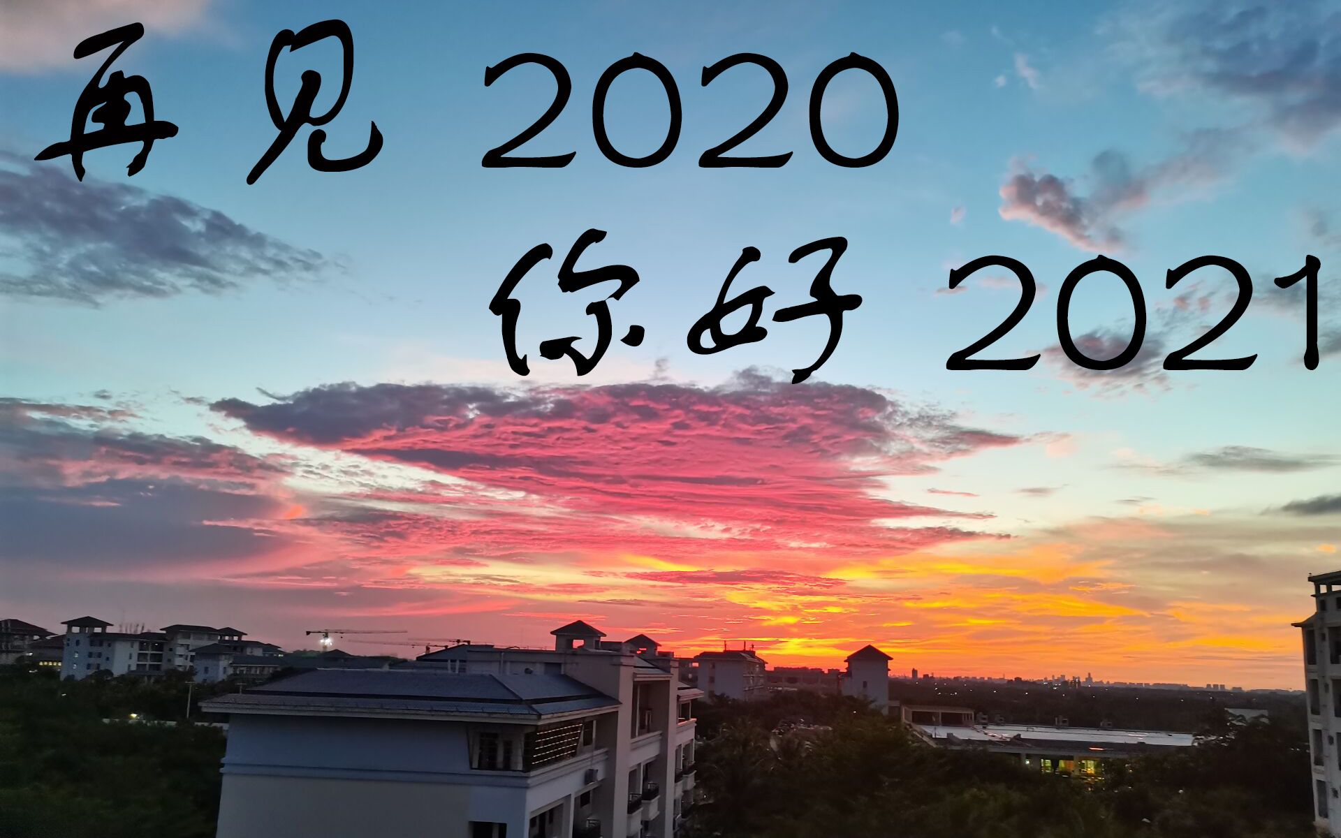 再见2020 你好 2021_哔哩哔哩_bilibili