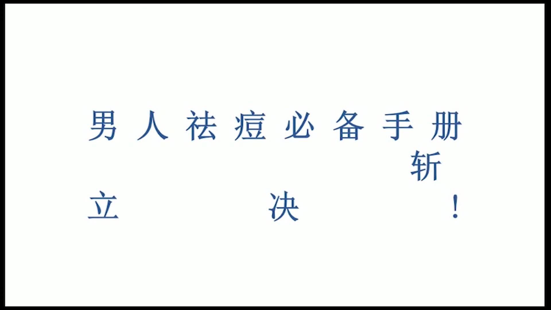 挤痘痘男人祛痘必备手册4最有效的祛痘方法哔哩哔哩bilibili