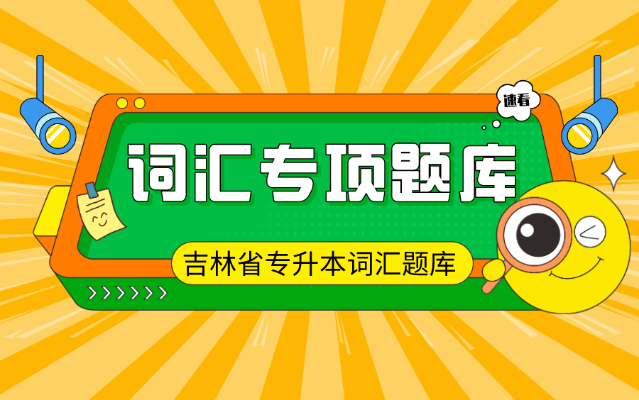 吉林省专升本公共英语《词汇题库1000题》【吉学士】哔哩哔哩bilibili