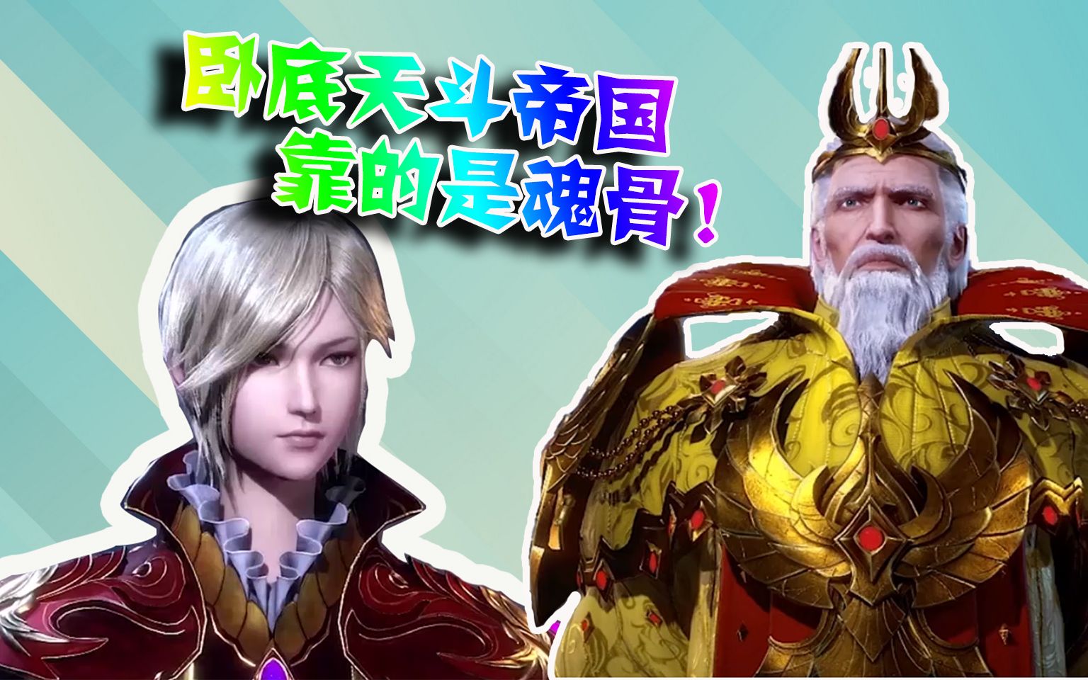 斗罗大陆:千仞雪卧底天斗帝国多年,靠的是能改变性别的魂骨!