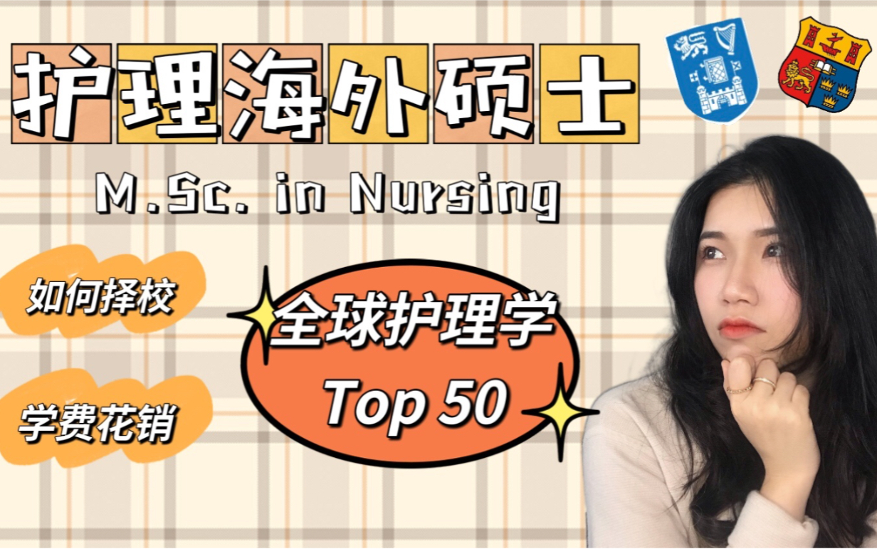 留学分享|护理学Top50的海外名校|都柏林圣三一大学|护理海外硕士|护理考研哔哩哔哩bilibili