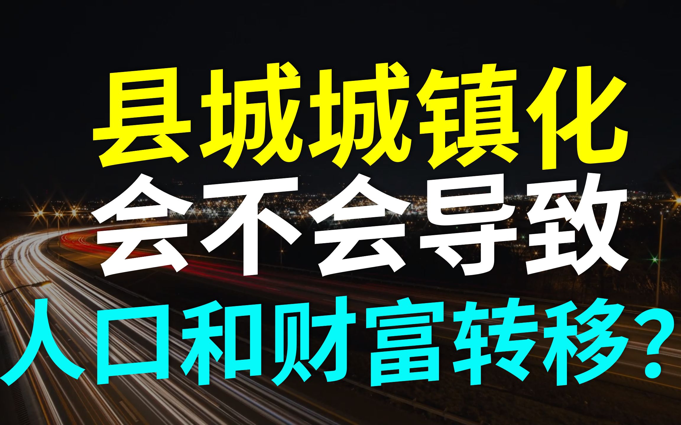 县城城镇化来了!5亿农村人口面临什么命运?聊聊需求集中、金融杠杆和财富转移的关系哔哩哔哩bilibili