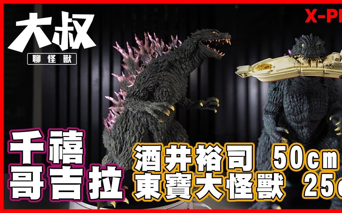 [图]【大叔聊開箱】X-PLUS 千禧哥吉拉 酒井裕司 50cm + 東寶大怪獸 30cm 哥吉拉 (GODZILLA ゴジラ)｜哥吉拉開箱系列