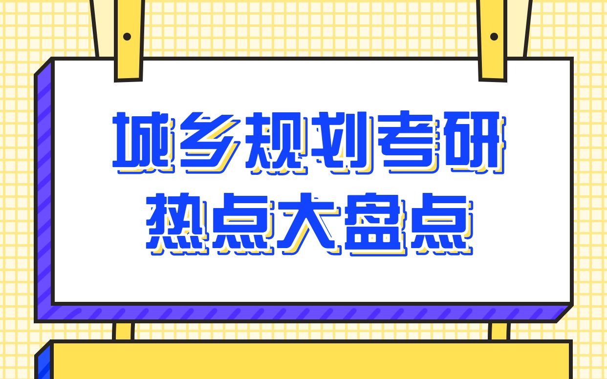 城乡规划专业考研热点大盘点第一讲(金筑四方考研教育)哔哩哔哩bilibili