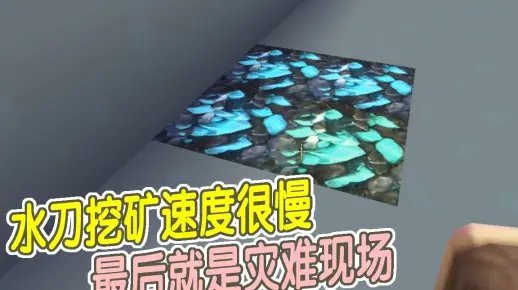 迷你世界亮哥单人生存24：水刀挖矿速度很慢，最后就是灾难现场
