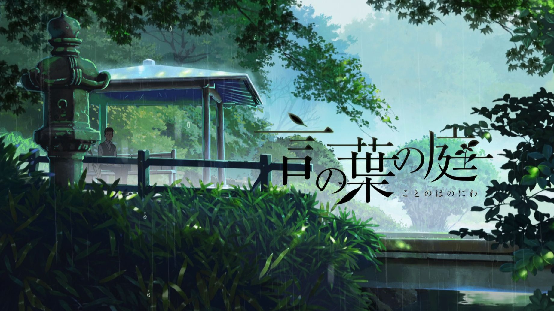 【言叶之庭】playlist🌧