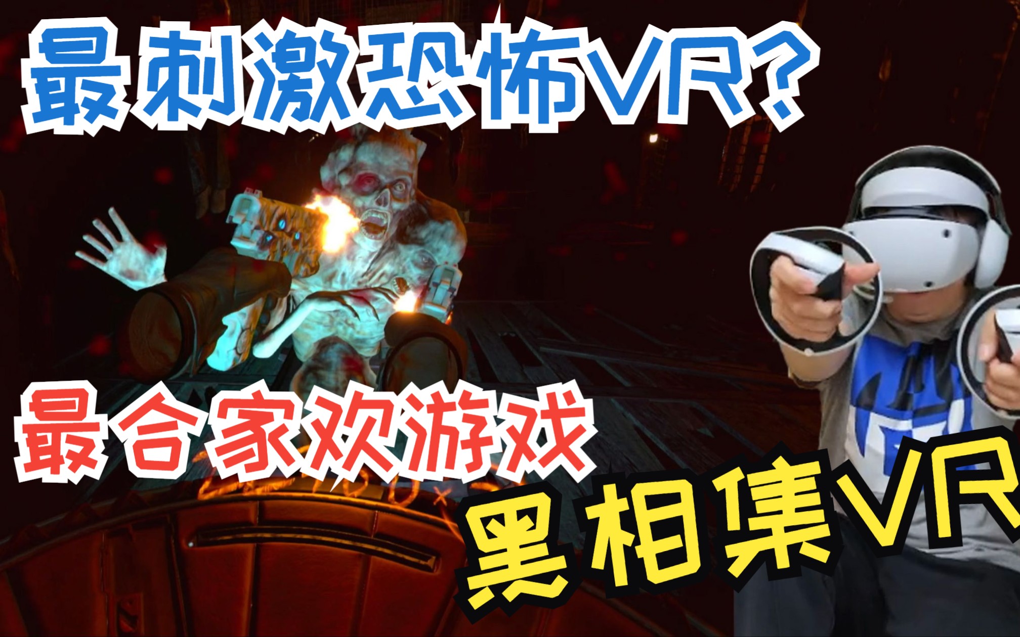 [图]【PSVR2】街机厅光标游戏死亡之屋究极版！首发试玩，吓的屎都飞出来【黑相集 急转直下 Switchback VR】