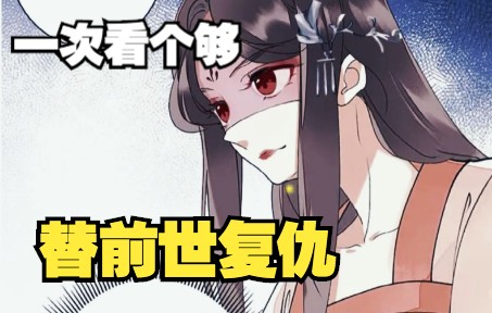 [图]一口气看完，超火漫画合集《替前世复仇》超长解说，一次看个够