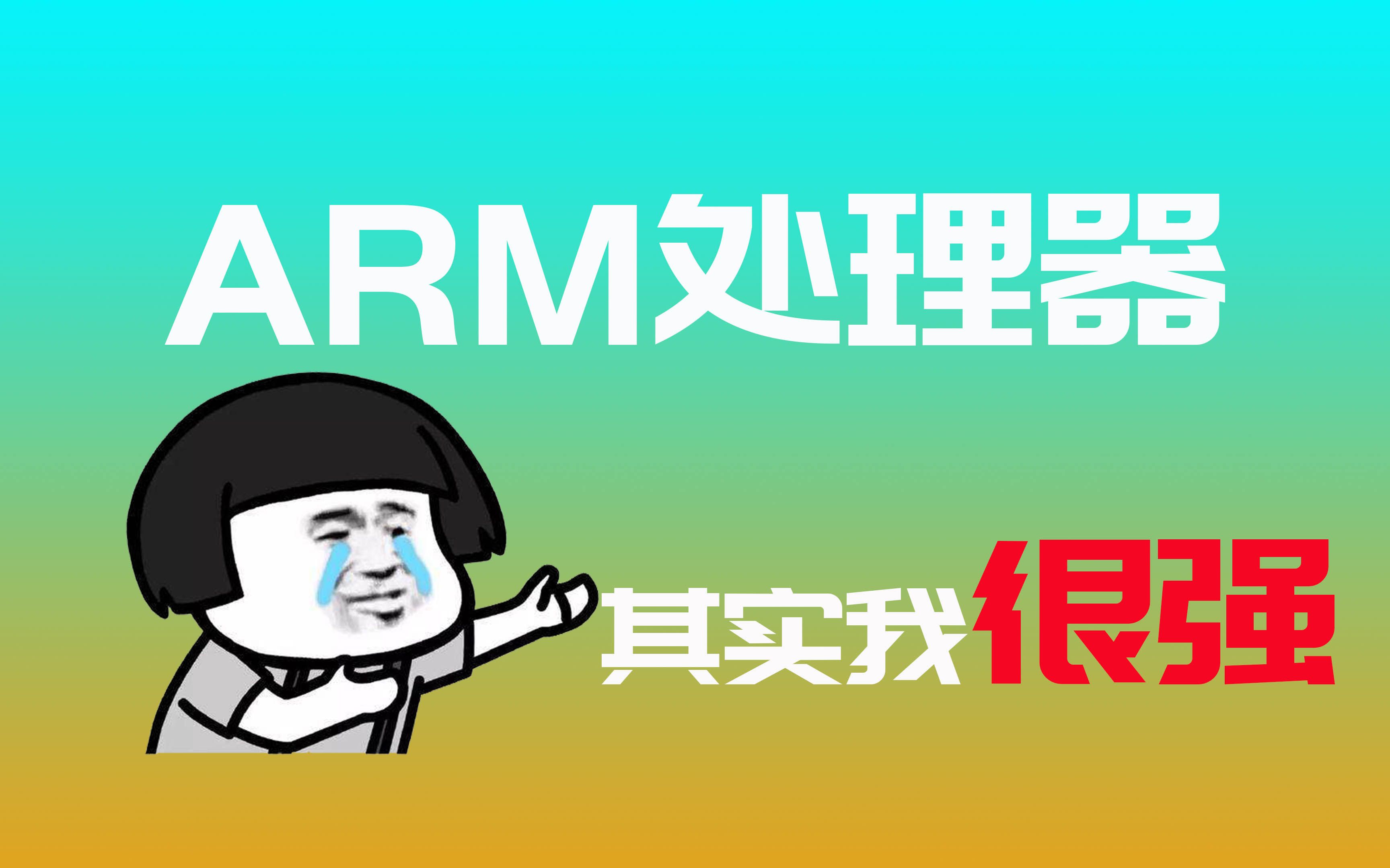 ARM处理器,其实很强!简谈 手机、路由和电脑处理器(ARM OR X86)哔哩哔哩bilibili