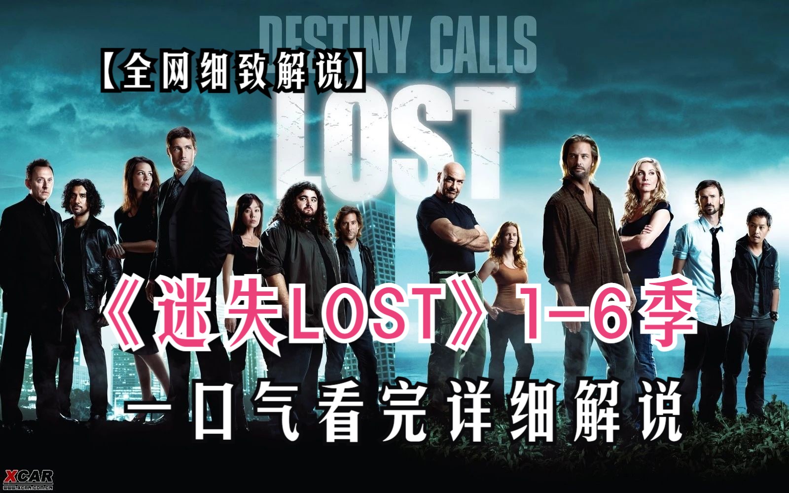 一口气看完高分悬疑美剧《迷失LOST》16季完整版!全网独家解说高分烧脑悬疑神剧!荒野求生的鼻祖开端!哔哩哔哩bilibili