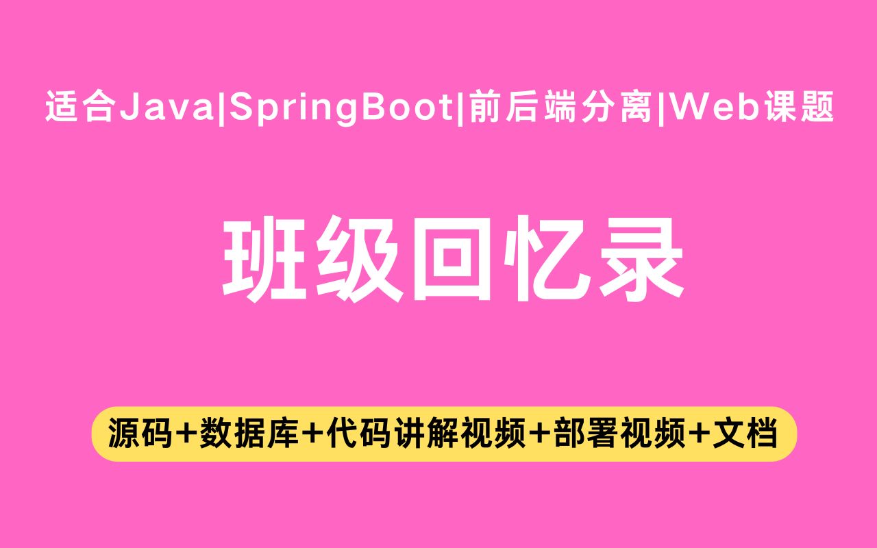 【源码+文档】基于springboot+vue的班级回忆录毕业设计Java实战项目Java毕设哔哩哔哩bilibili