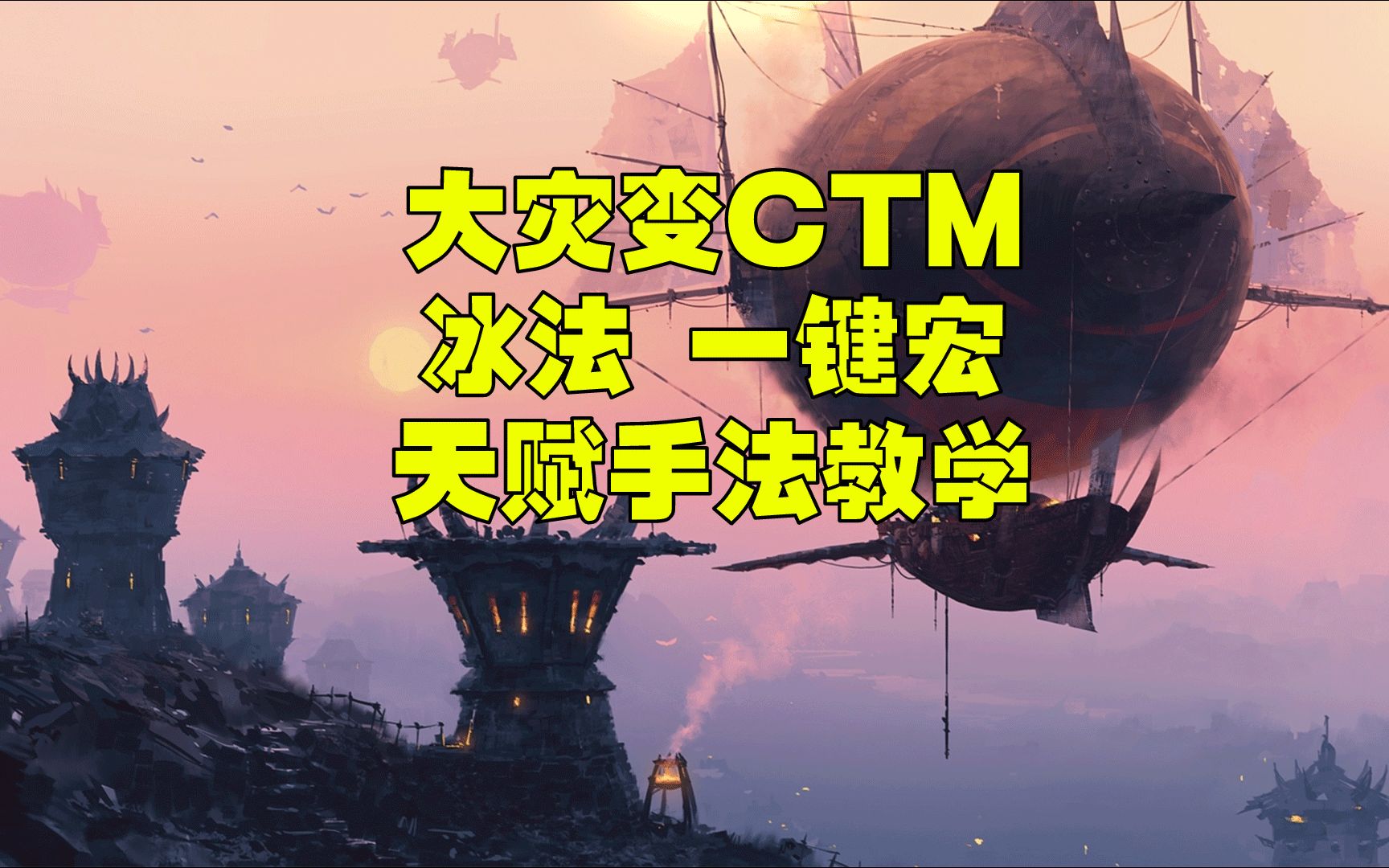 大災變魔獸世界4.3 ctm冰法一鍵宏 天賦手法輸出極限傷害教學