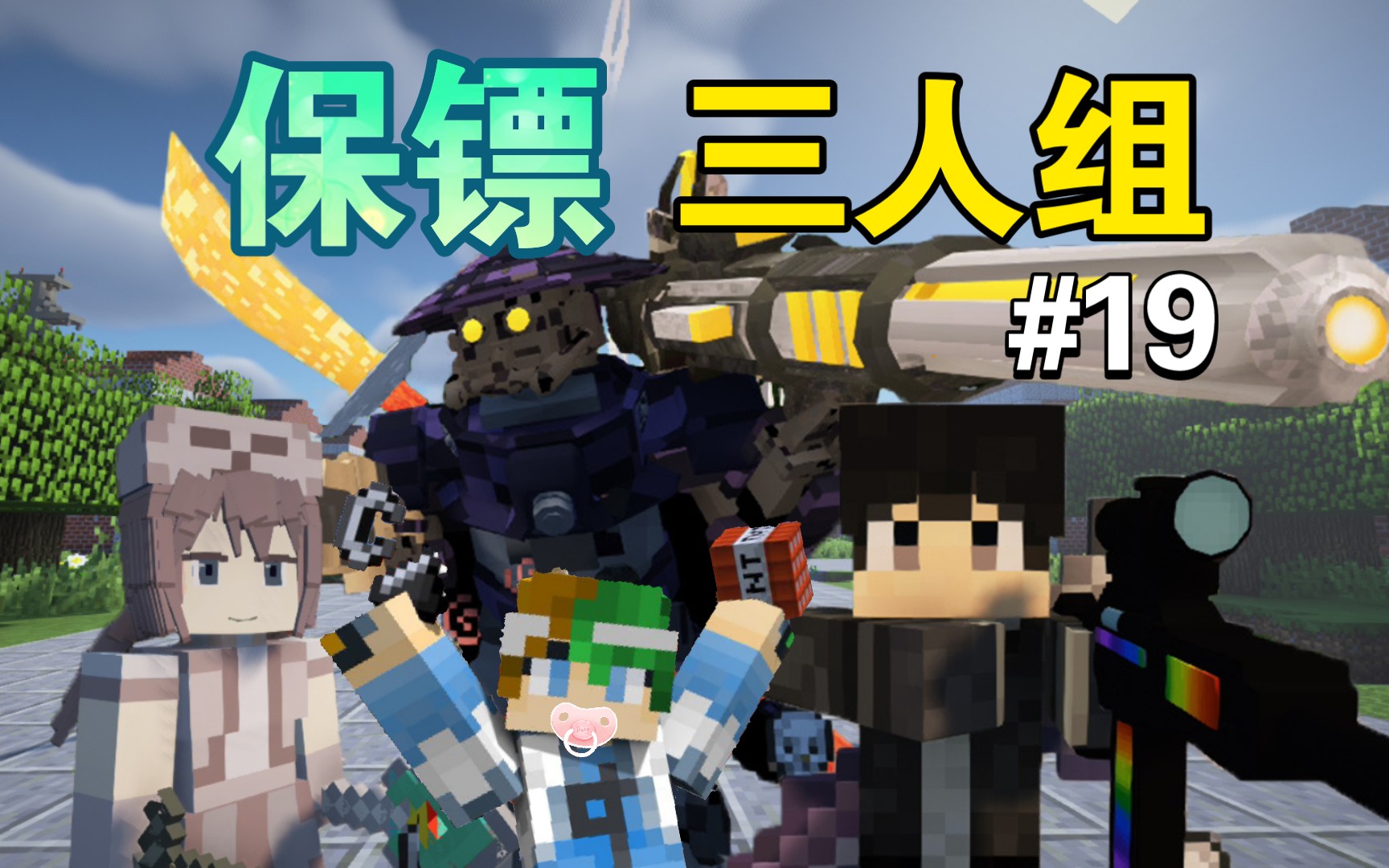 保镖三人组!谦土的守护者现身【我的世界之红警生存19期】