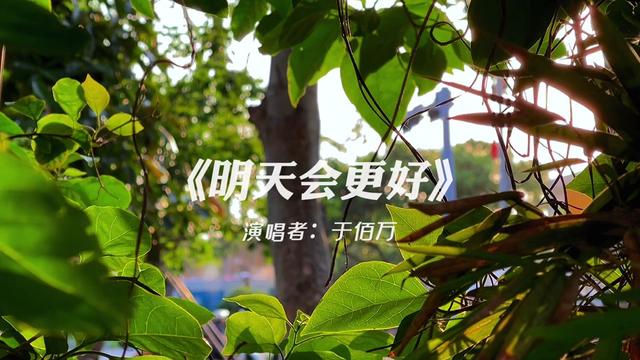 《明天会更好"春风不解风情 吹动少年的心"