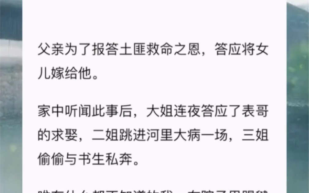 父亲为了报答土匪救命之恩,答应将女儿嫁给他.家中听闻此事后,大姐连夜答应了表哥的求娶,二姐跳进河里大病一场,三姐偷偷与书生私奔.哔哩哔哩...