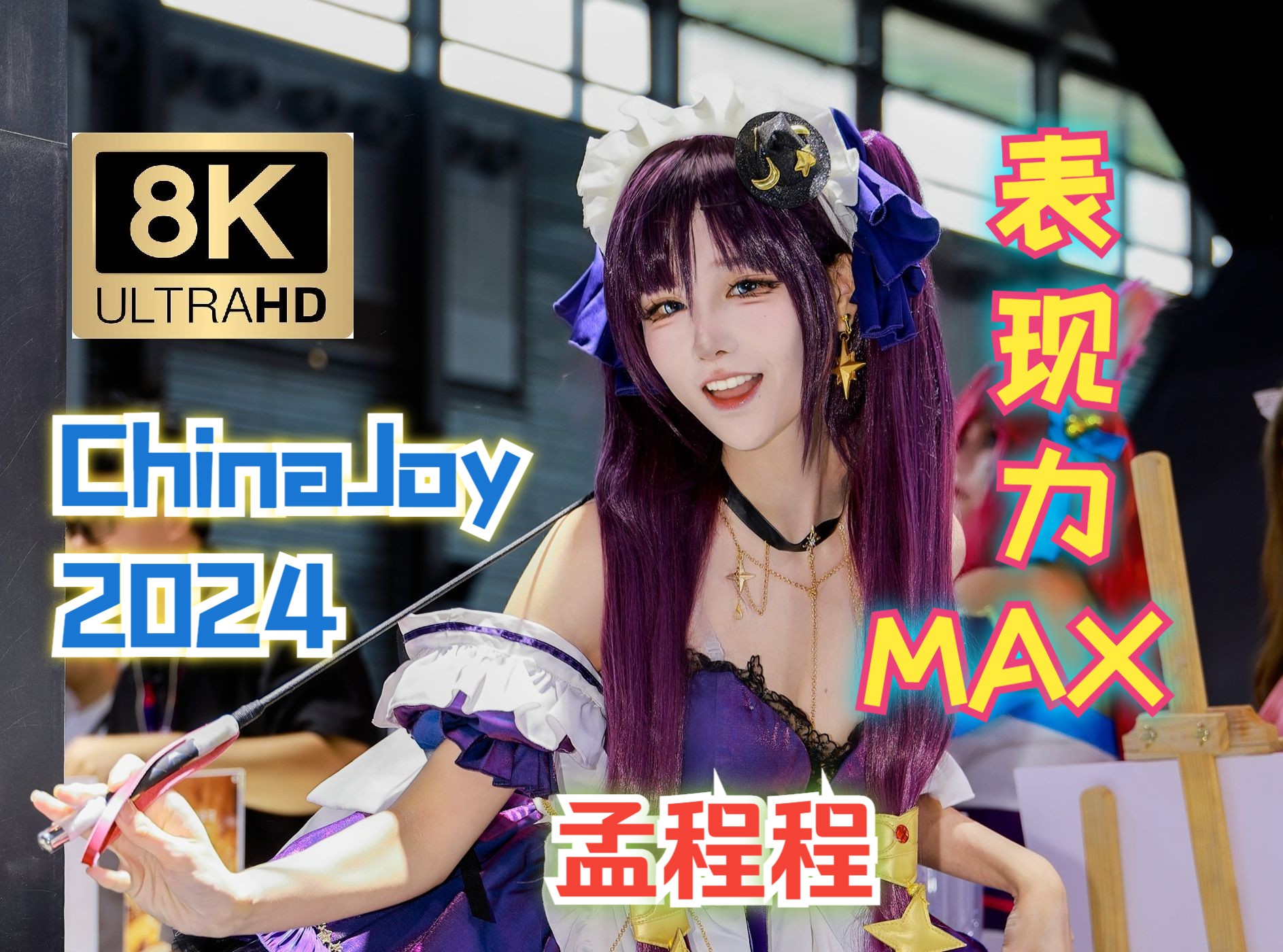 【8K UHD】表现力max超甜绝美小妖精!ChinaJoy2024索尼影像展台孟程程现场抓拍哔哩哔哩bilibili