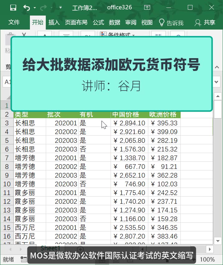 谷月老师分享 MOS Excel 考点:给大批数据添加欧元货币符号哔哩哔哩bilibili