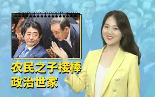 Télécharger la video: 这个我慧：“令和大叔”接棒安倍，日本将如何与中美周旋？