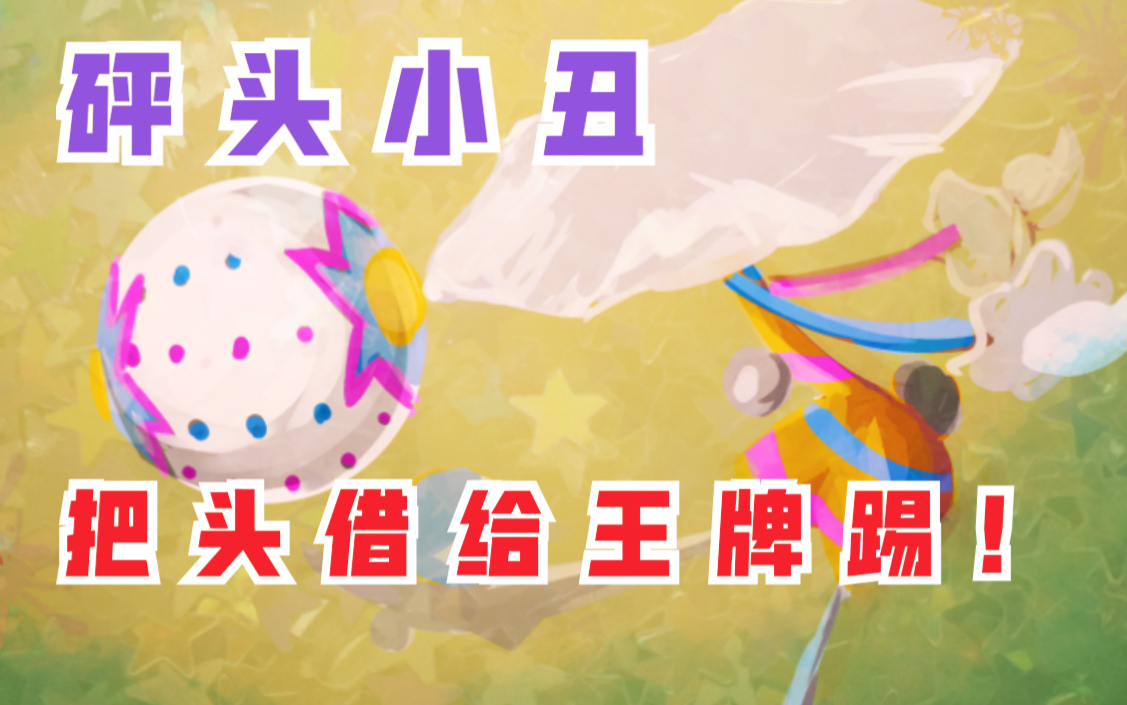 s14砰头小丑跟闪焰王牌两个火焰系精灵竟然把卡璞琪琪给揍了宝可梦剑