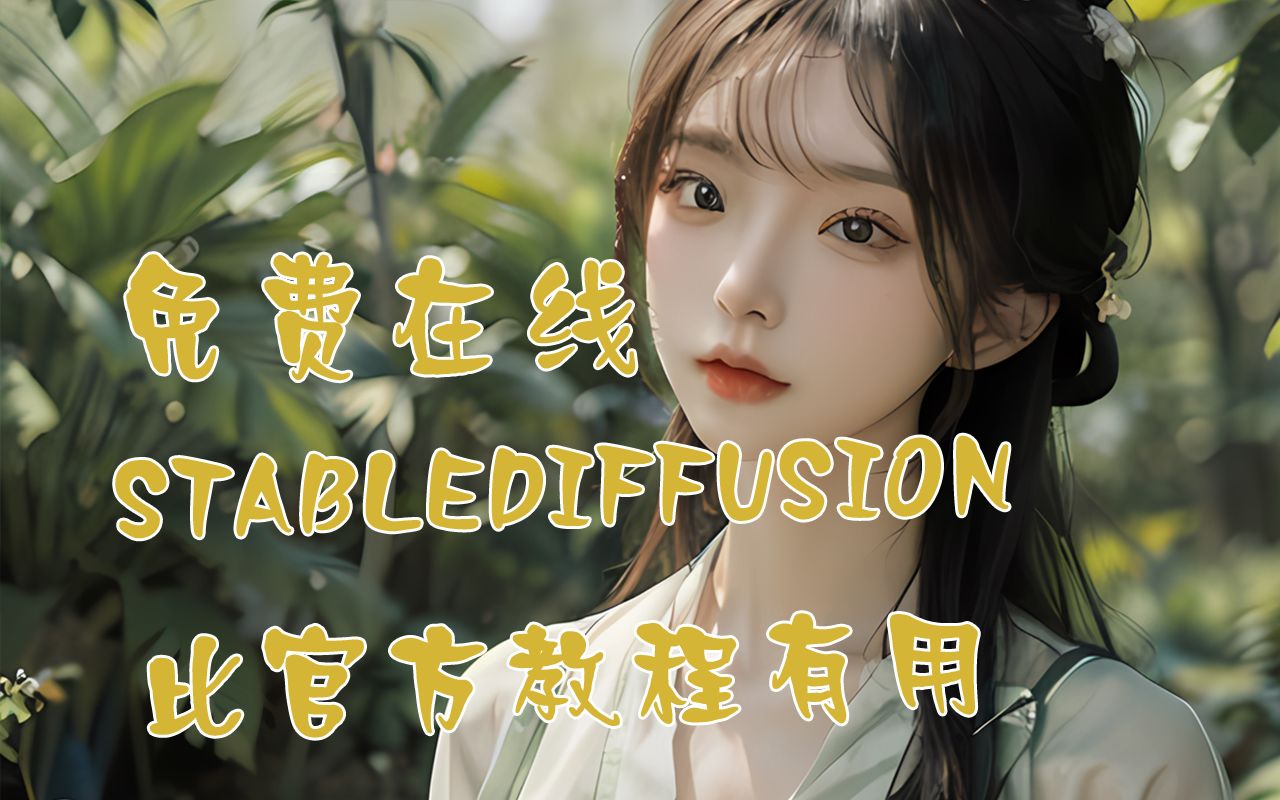 【AICG】吐司AI在线stablediffusion使用教程哔哩哔哩bilibili