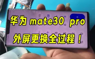 Download Video: 华为mate30pro换外屏，两三百换外屏和一千多换总成，你怎么选？