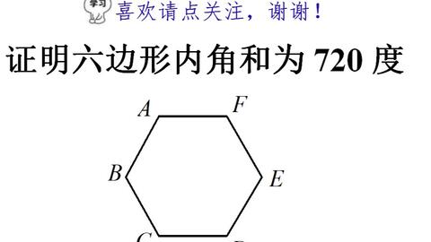 证明 六边形内角和7 三种方法教会大家 哔哩哔哩 Bilibili