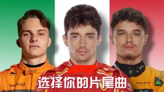 Tải video: 【F1 meme】请选择你的片尾曲（截止意大利站）