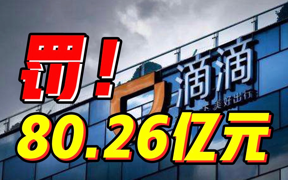 [图]国家网信办对滴滴作出网络安全审查相关行政处罚