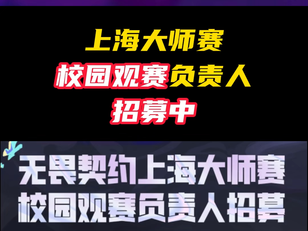 上海大师赛校园观赛,负责人招募开始!【无畏契约】网络游戏热门视频