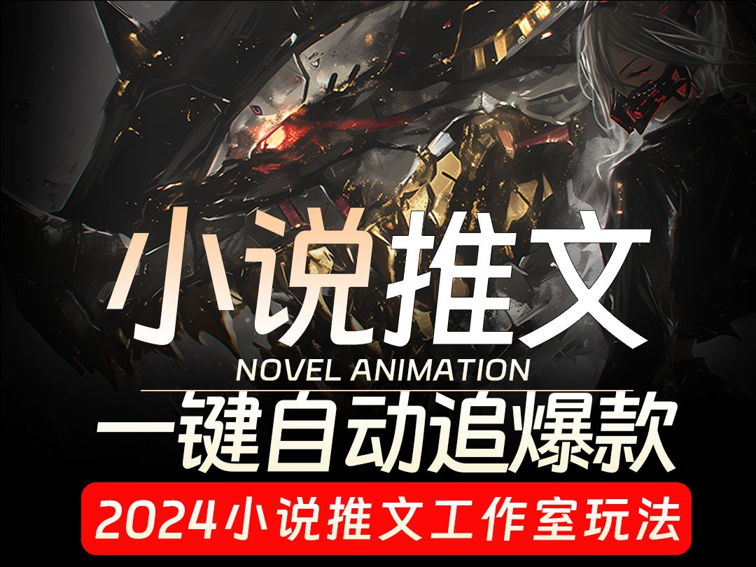 2024年小说推文转视频保姆式教程哔哩哔哩bilibili