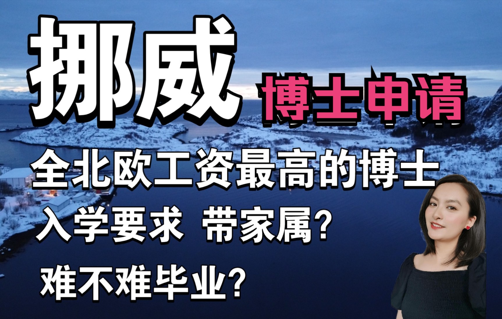 挪威博士申请|工资情况|工作环境|申请流程全解答哔哩哔哩bilibili